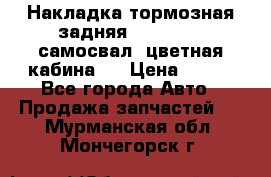 Накладка тормозная задняя Dong Feng (самосвал, цветная кабина)  › Цена ­ 360 - Все города Авто » Продажа запчастей   . Мурманская обл.,Мончегорск г.